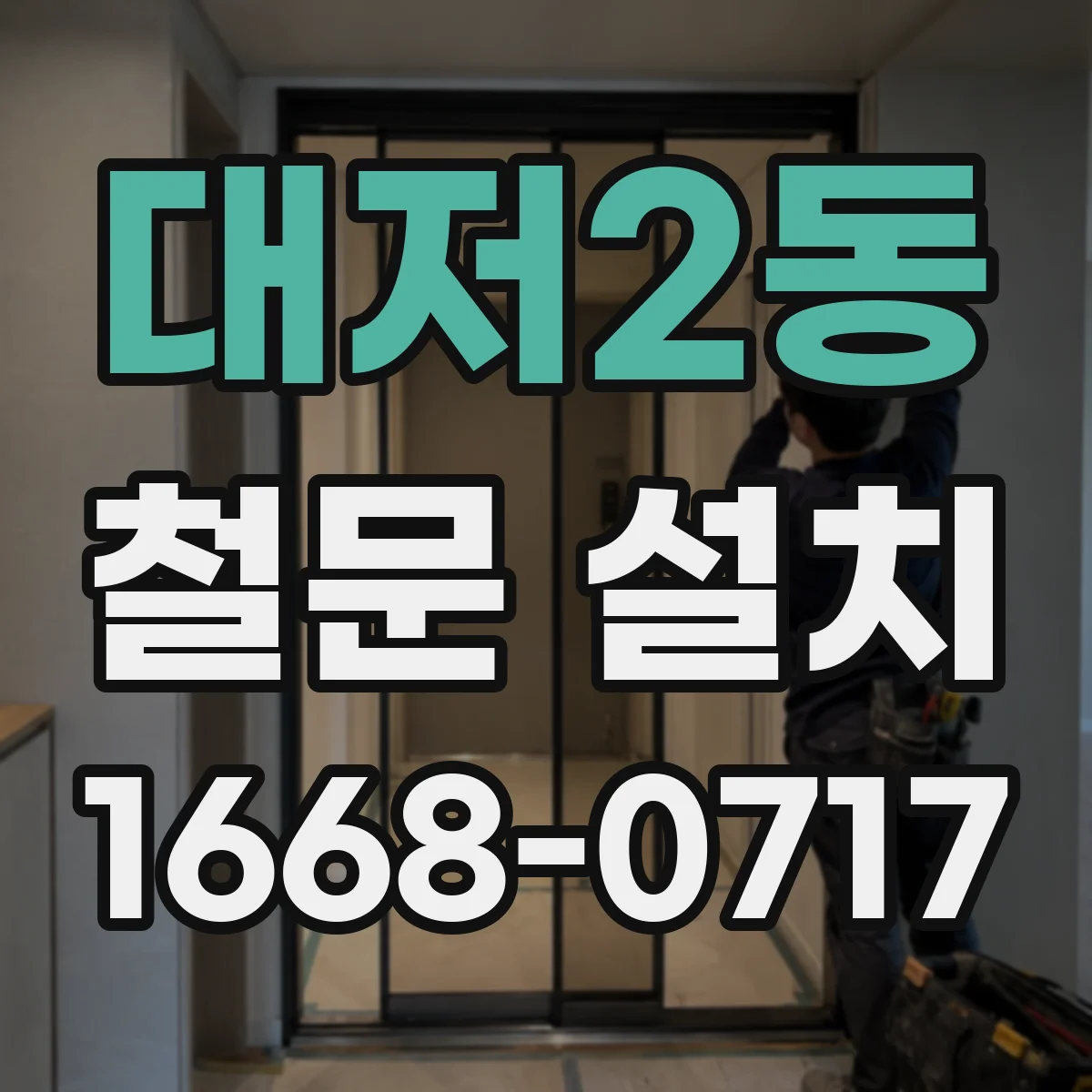 대저2동 철문 설치