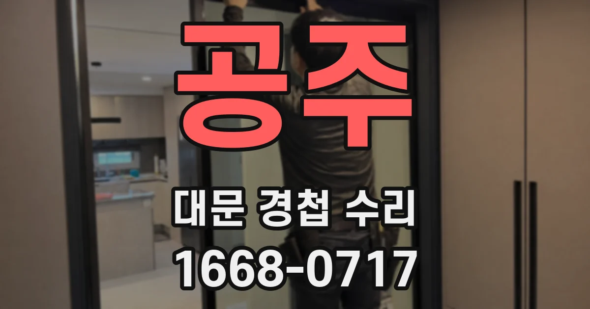 공주 대문 경첩 수리