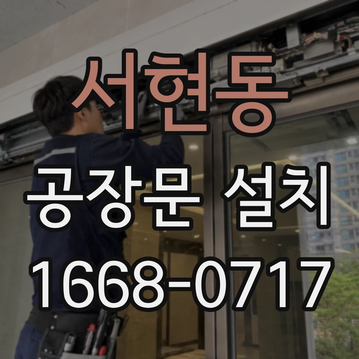 서현동 공장문 설치