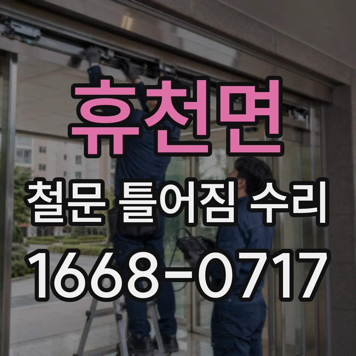 휴천면 철문 틀어짐 수리