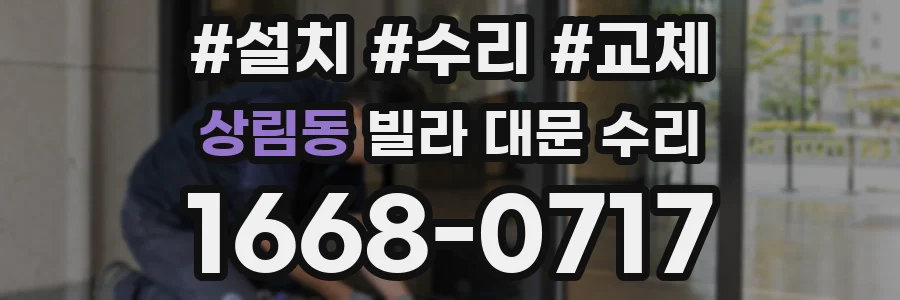상림동 빌라 대문 수리