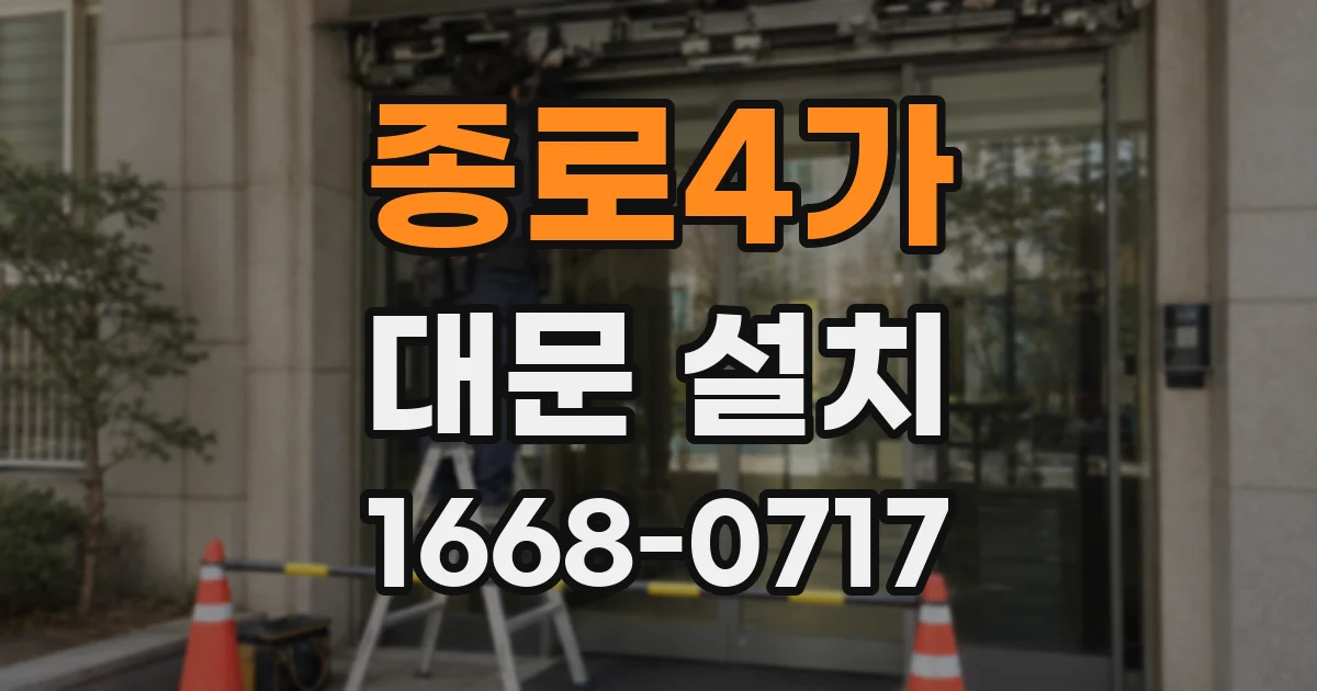 종로4가 대문 설치