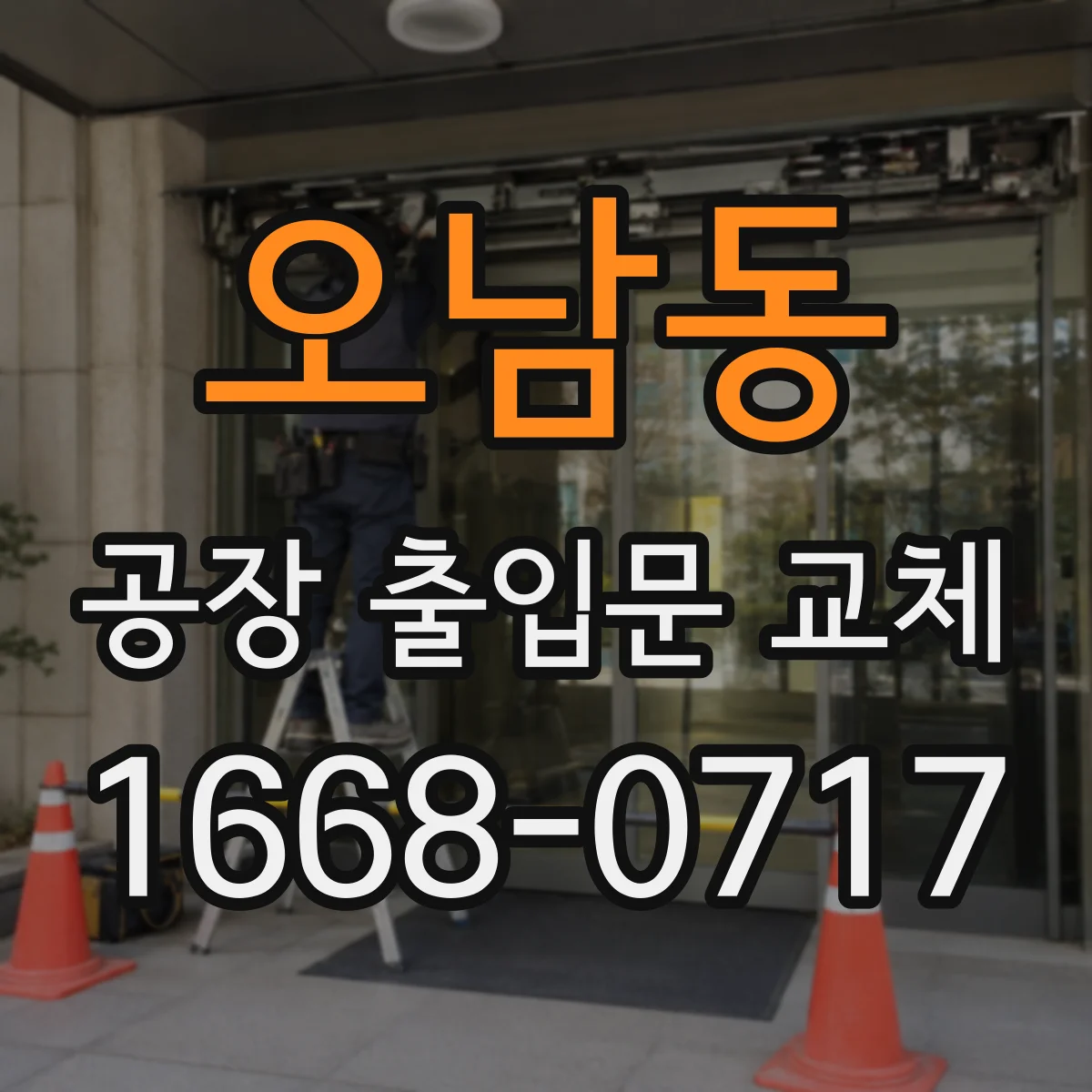 오남동 공장 출입문 교체