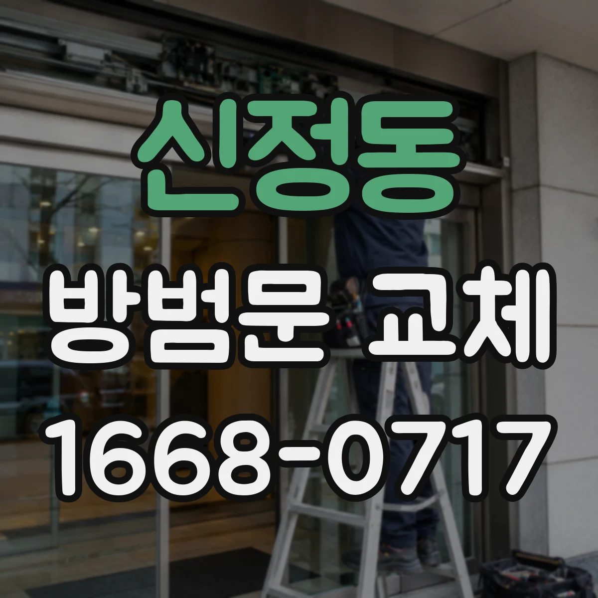 신정동 방범문 교체