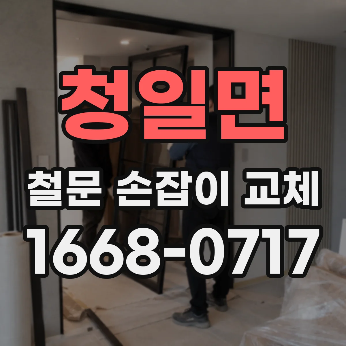 청일면 철문 손잡이 교체