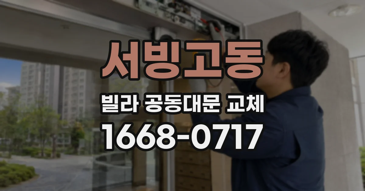 서빙고동 빌라 공동대문 교체