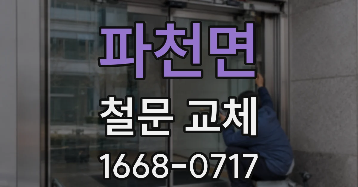 파천면 철문 교체