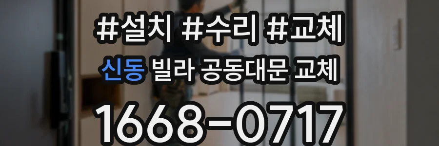 신동 빌라 공동대문 교체