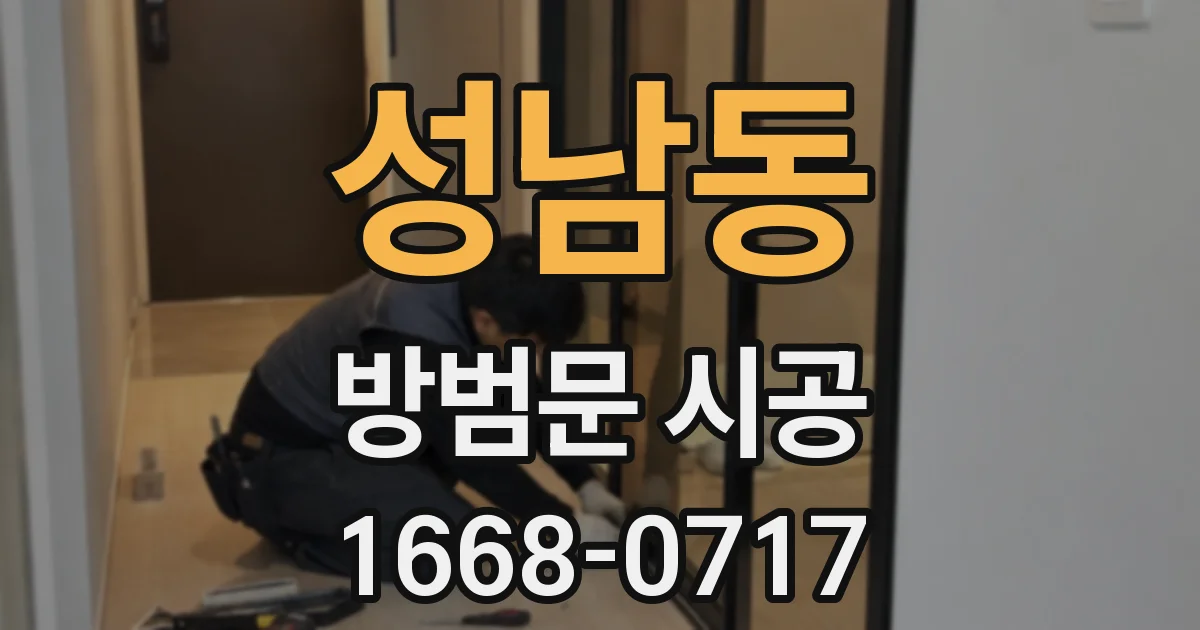 성남동 방범문 시공