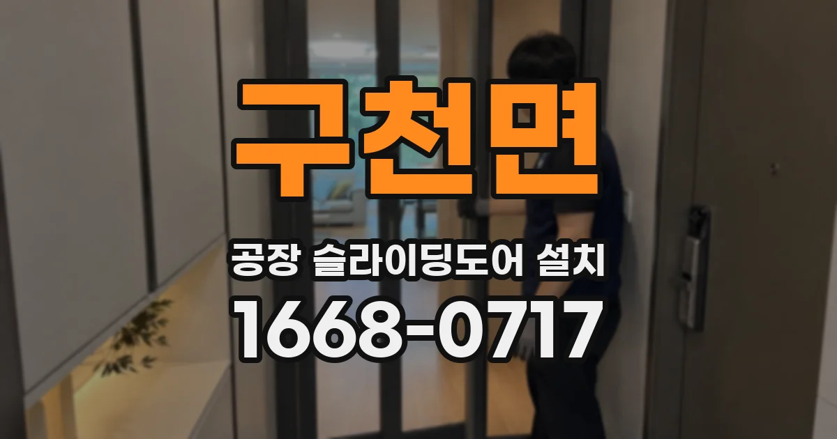 구천면 공장 슬라이딩도어 설치