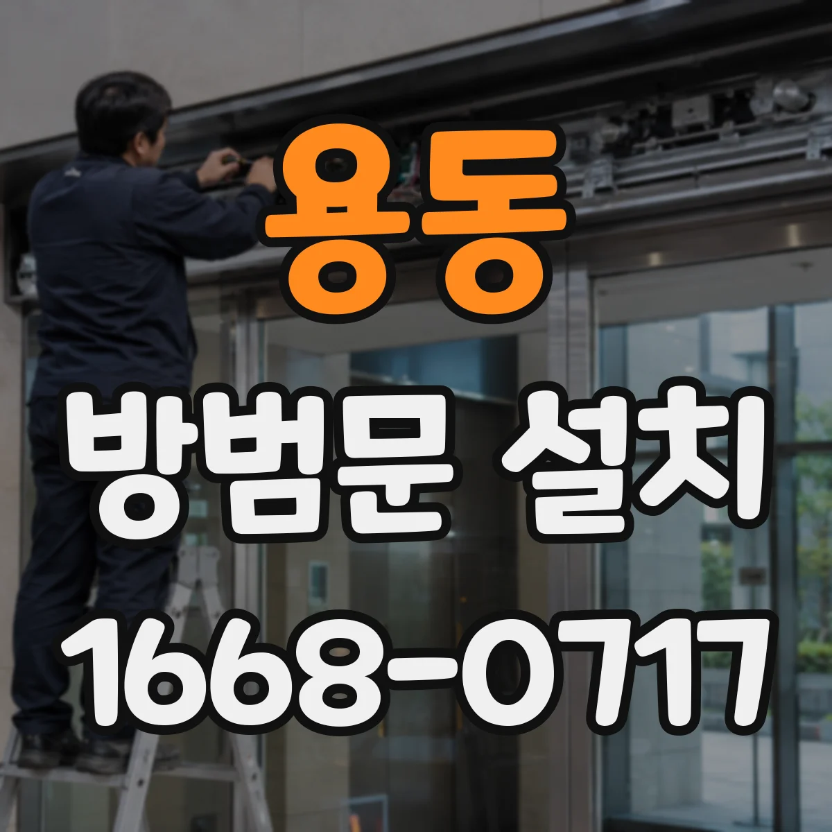용동 방범문 설치