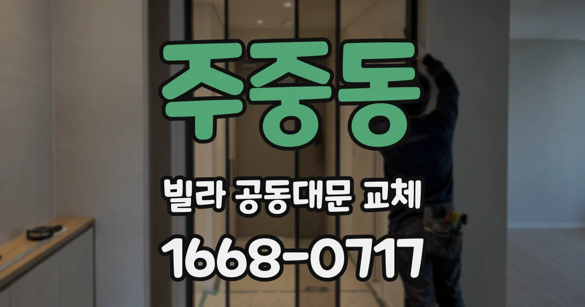 주중동 빌라 공동대문 교체