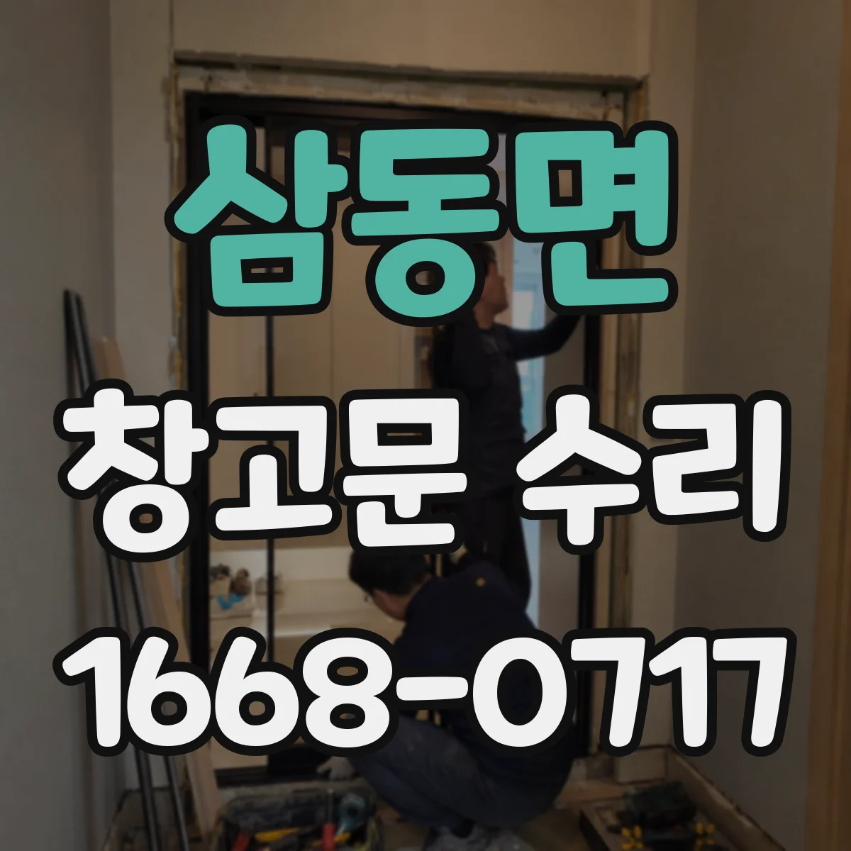 삼동면 창고문 수리