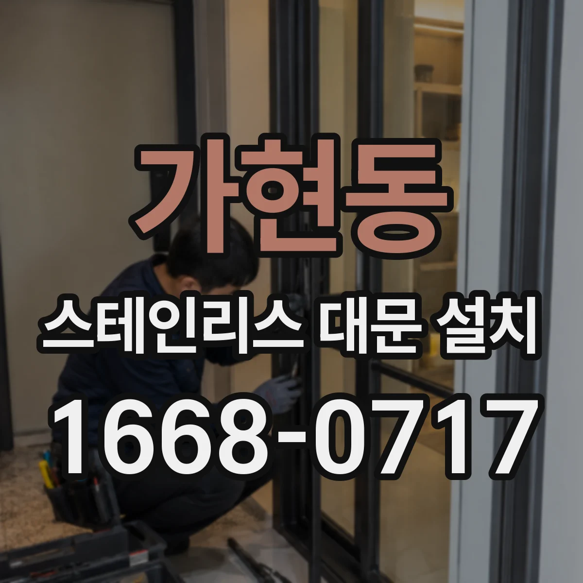 가현동 스테인리스 대문 설치