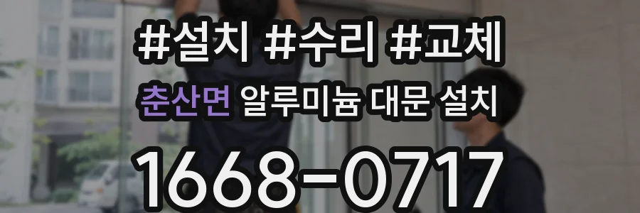 춘산면 알루미늄 대문 설치