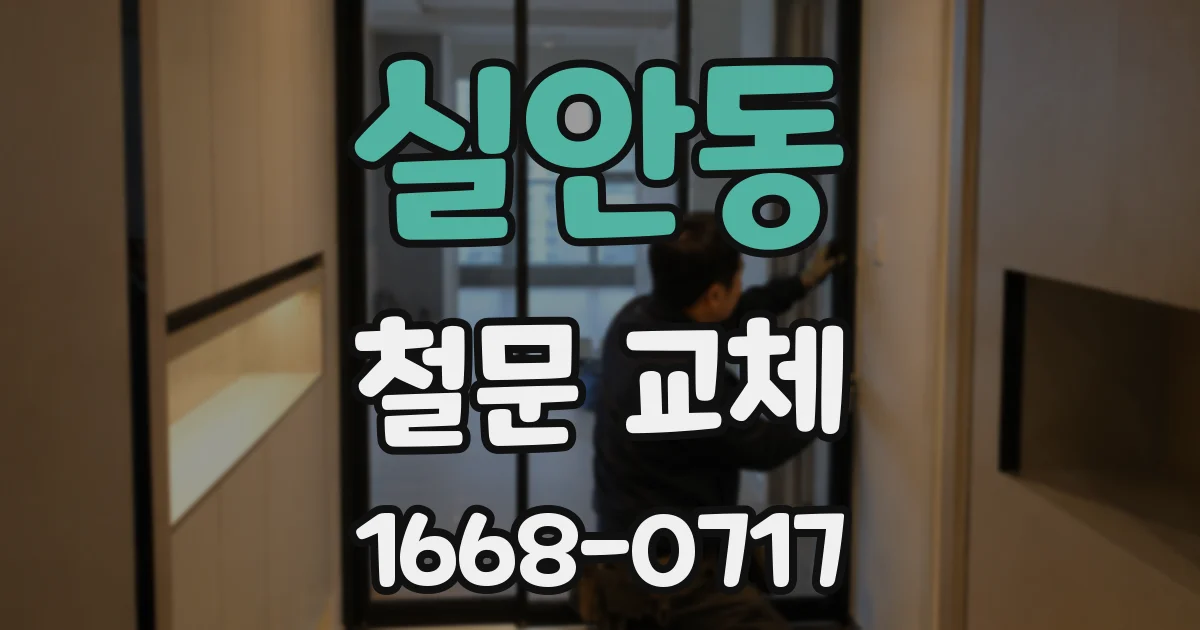 실안동 철문 교체