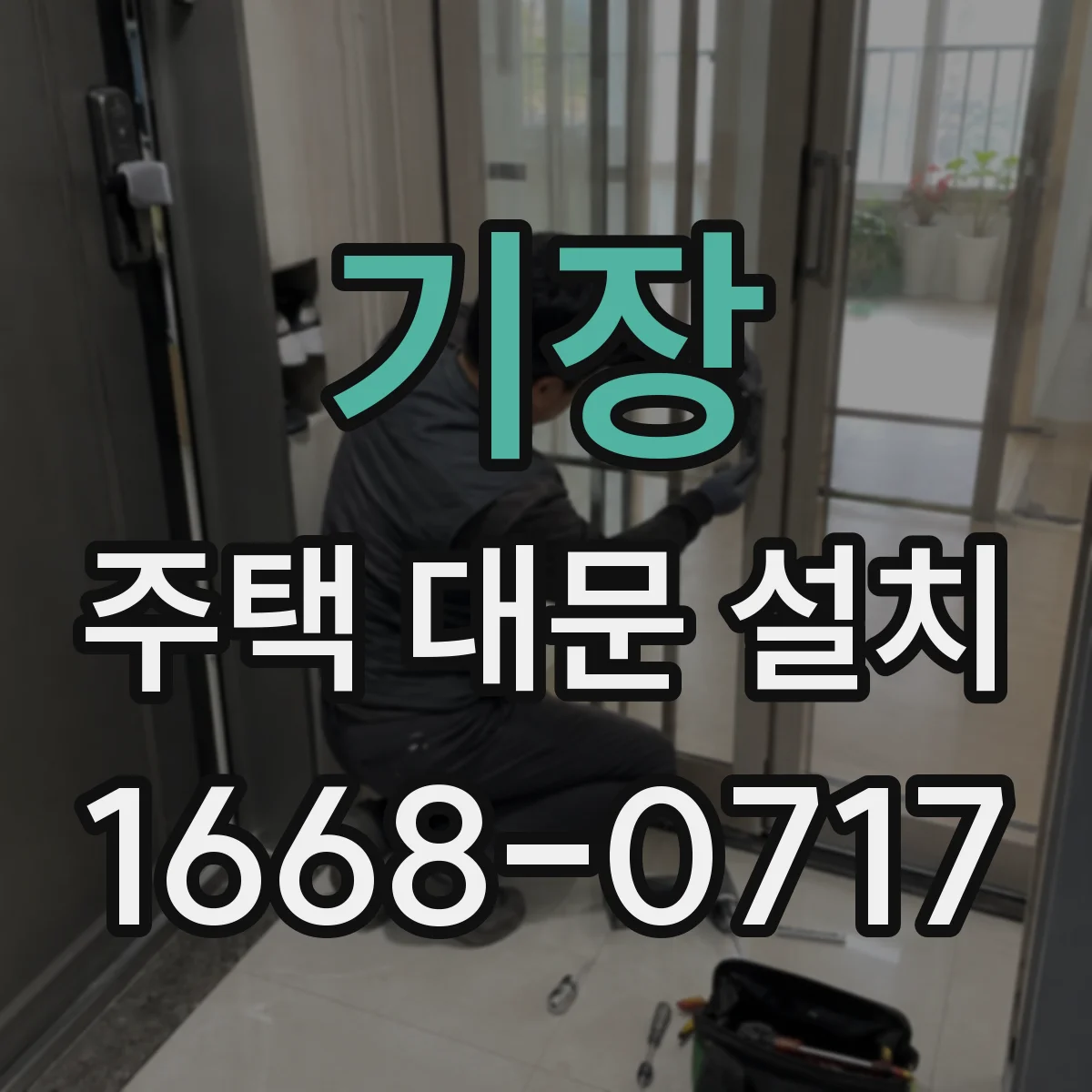 기장 주택 대문 설치