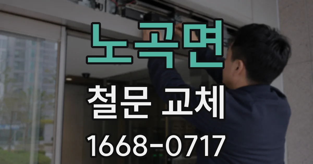 노곡면 철문 교체