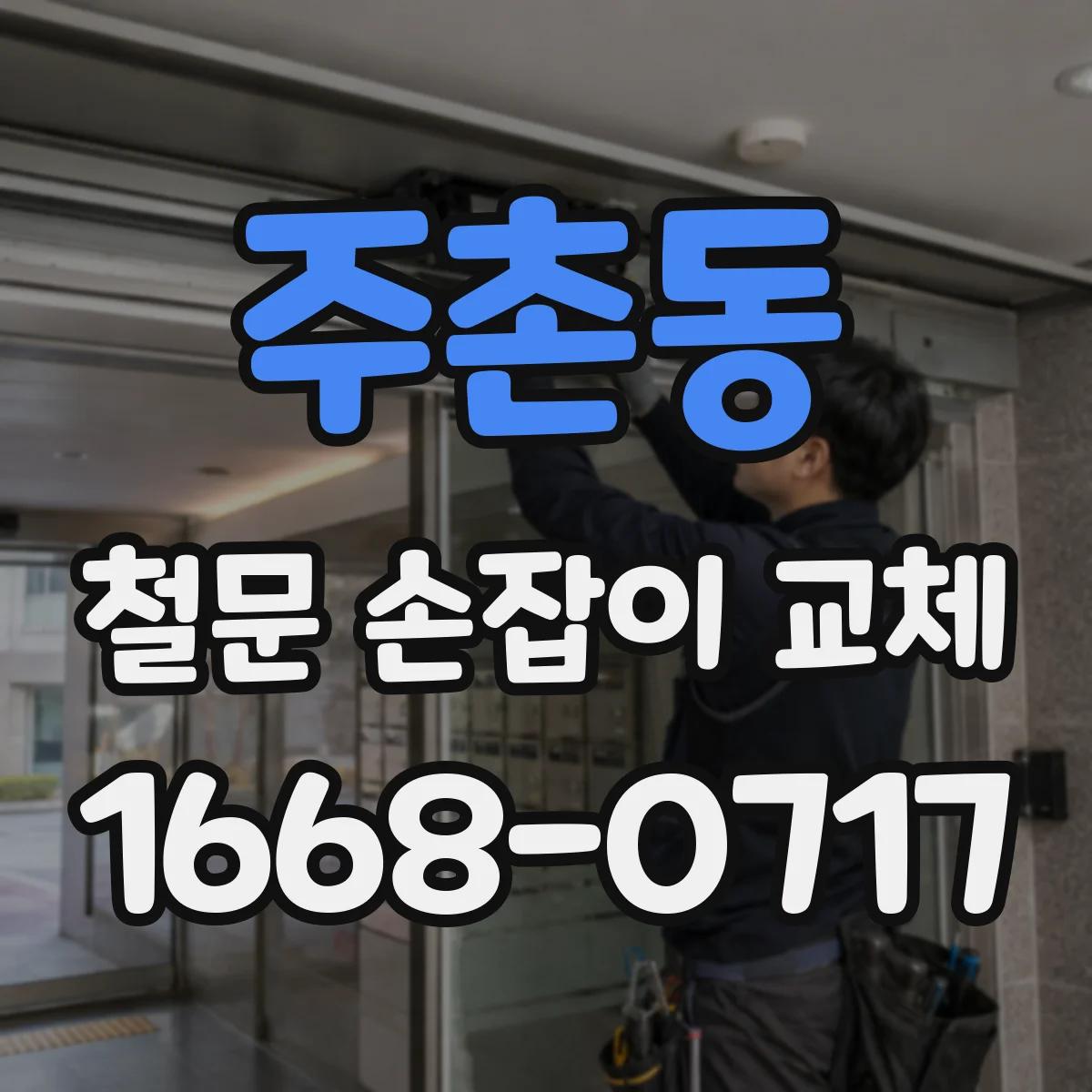 주촌동 철문 손잡이 교체