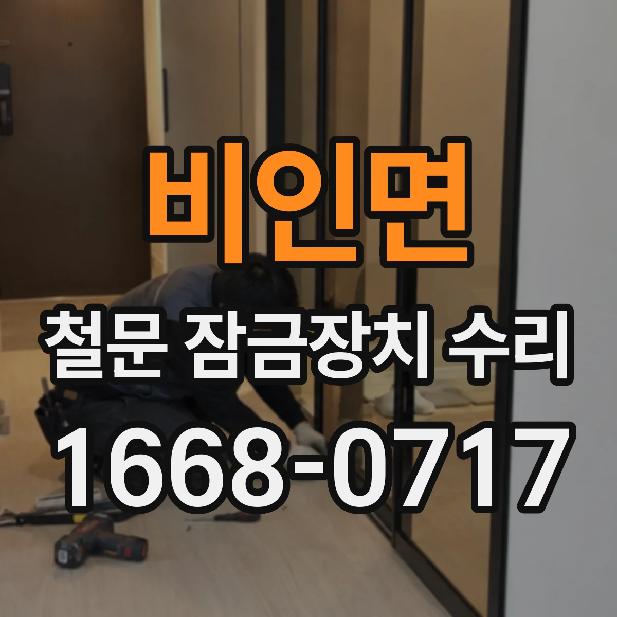 비인면 철문 잠금장치 수리
