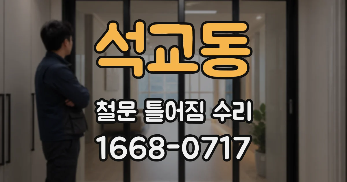 석교동 철문 틀어짐 수리
