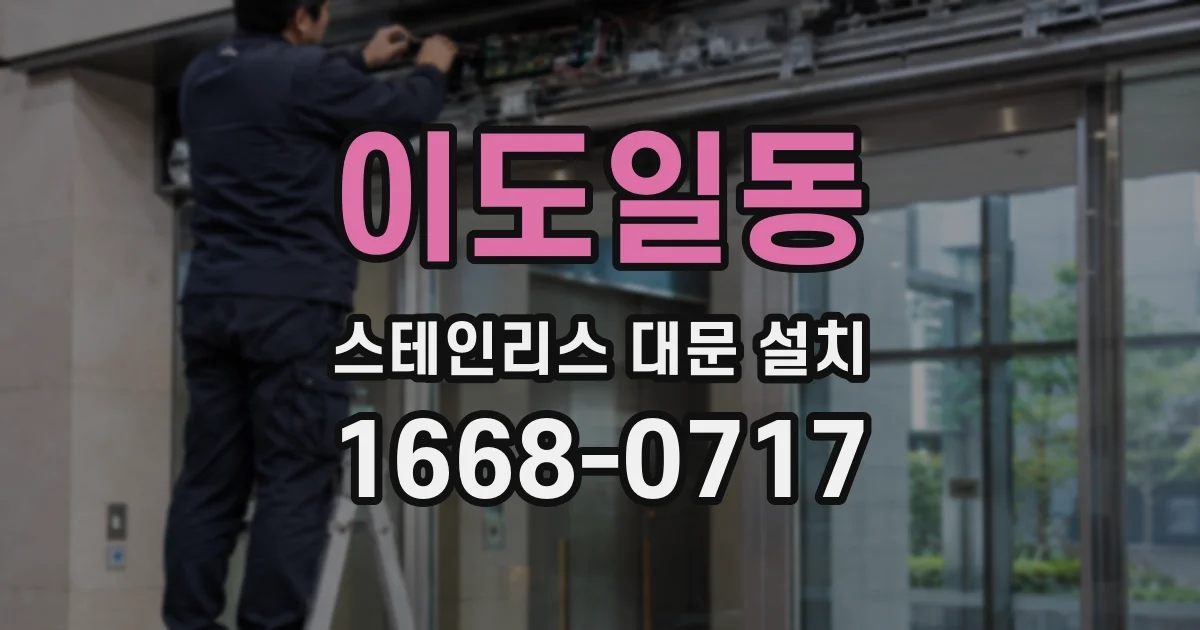 이도일동 스테인리스 대문 설치