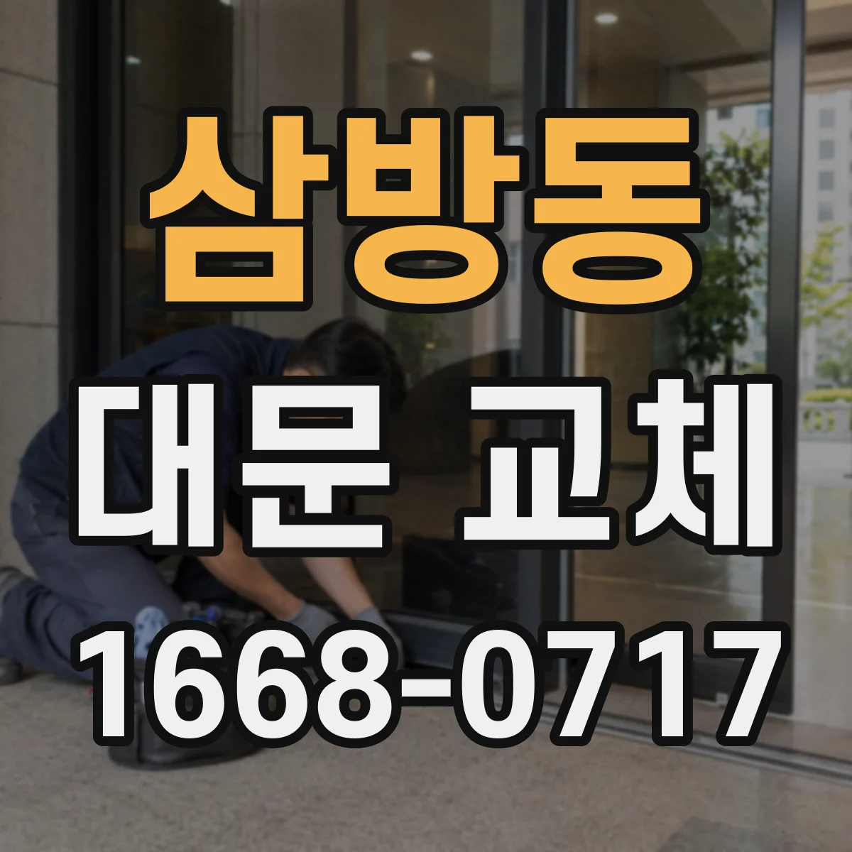 삼방동 대문 교체