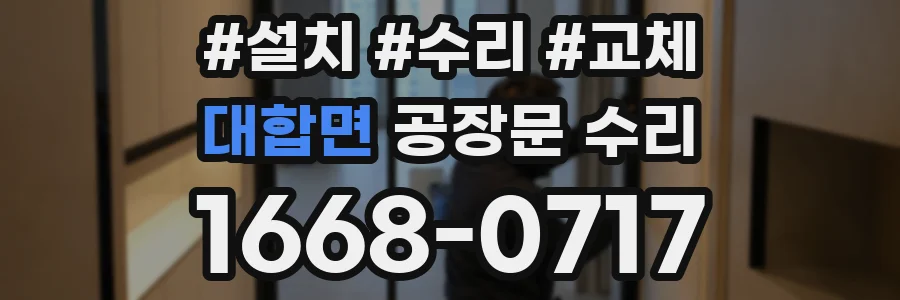 대합면 공장문 수리