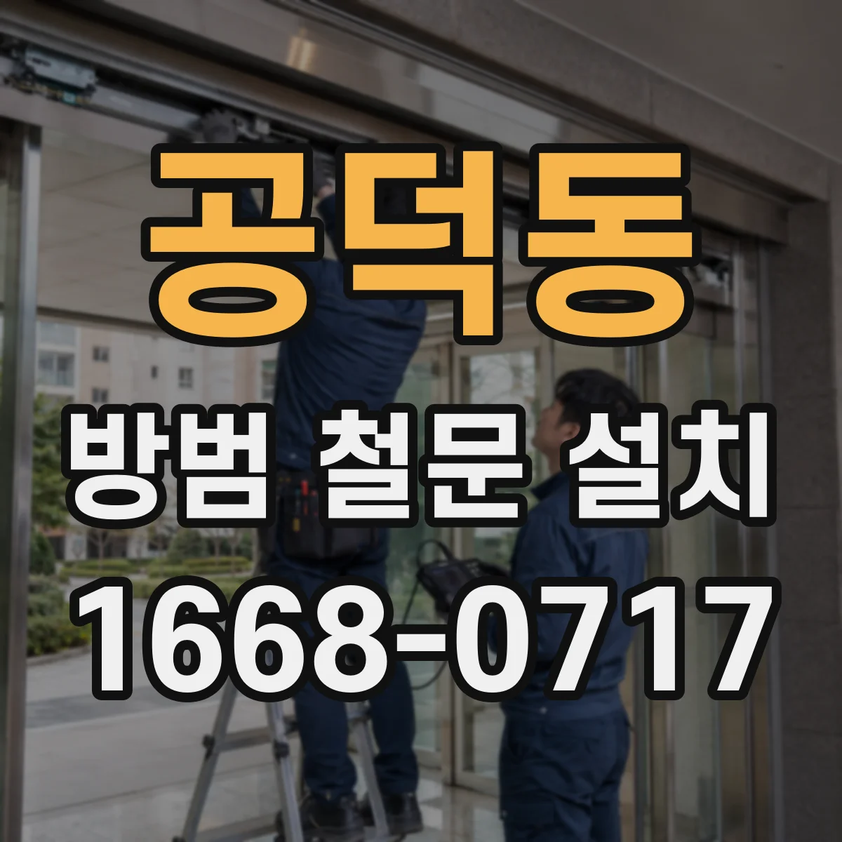 공덕동 방범 철문 설치