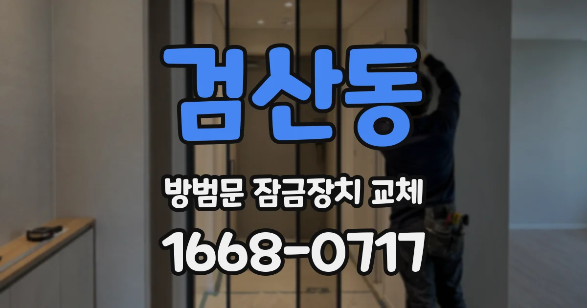 검산동 방범문 잠금장치 교체