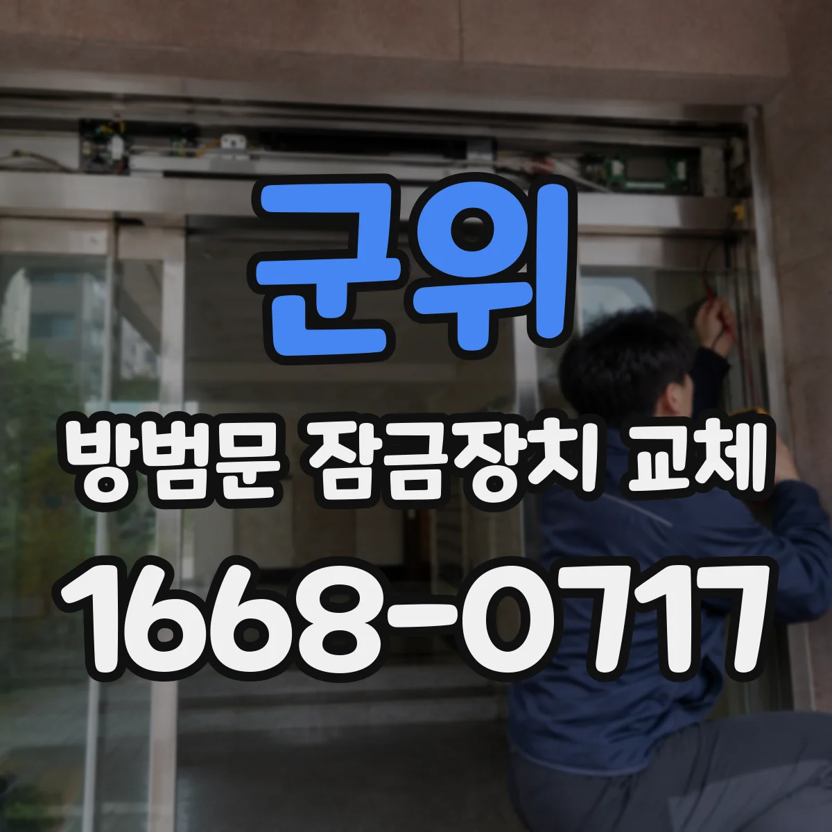 군위 방범문 잠금장치 교체