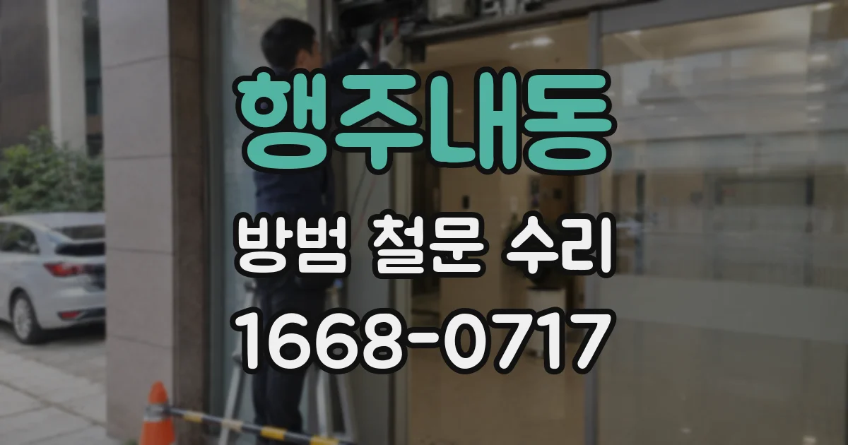 행주내동 방범 철문 수리