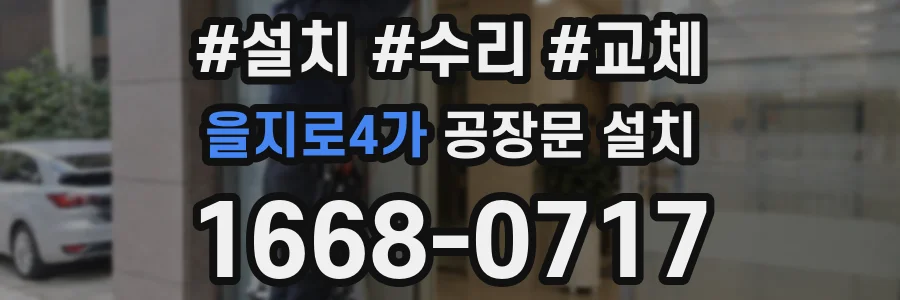 을지로4가 공장문 설치