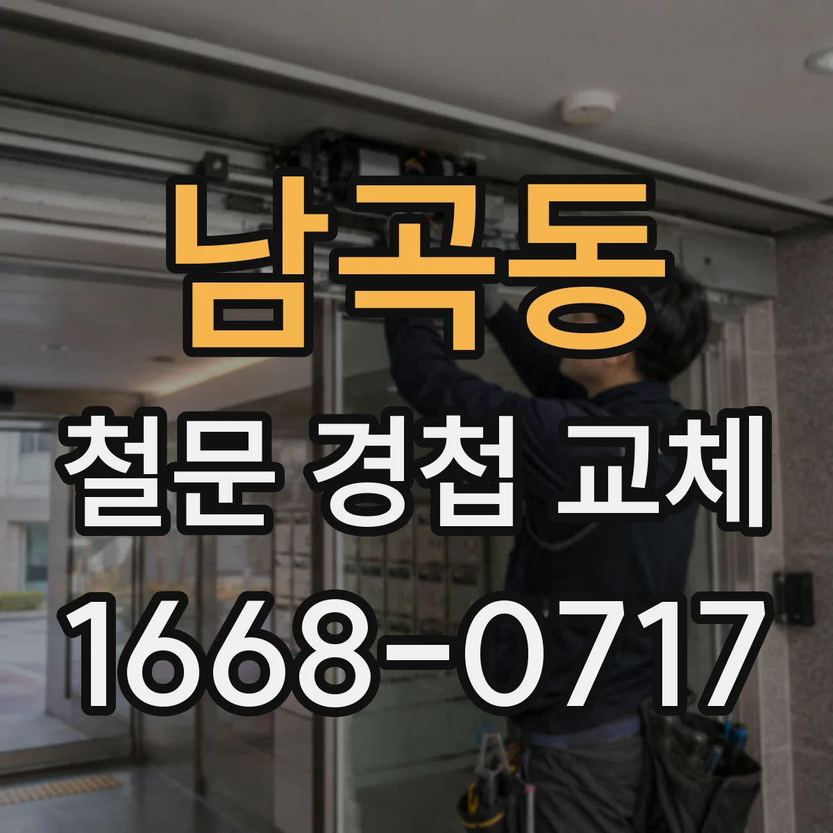 남곡동 철문 경첩 교체