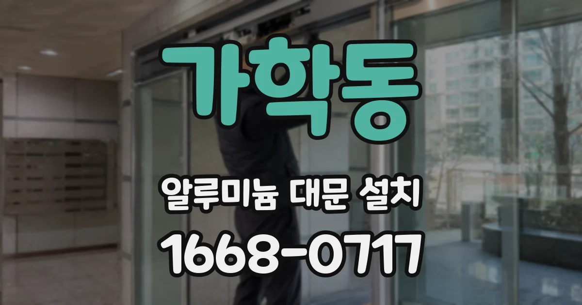 가학동 알루미늄 대문 설치