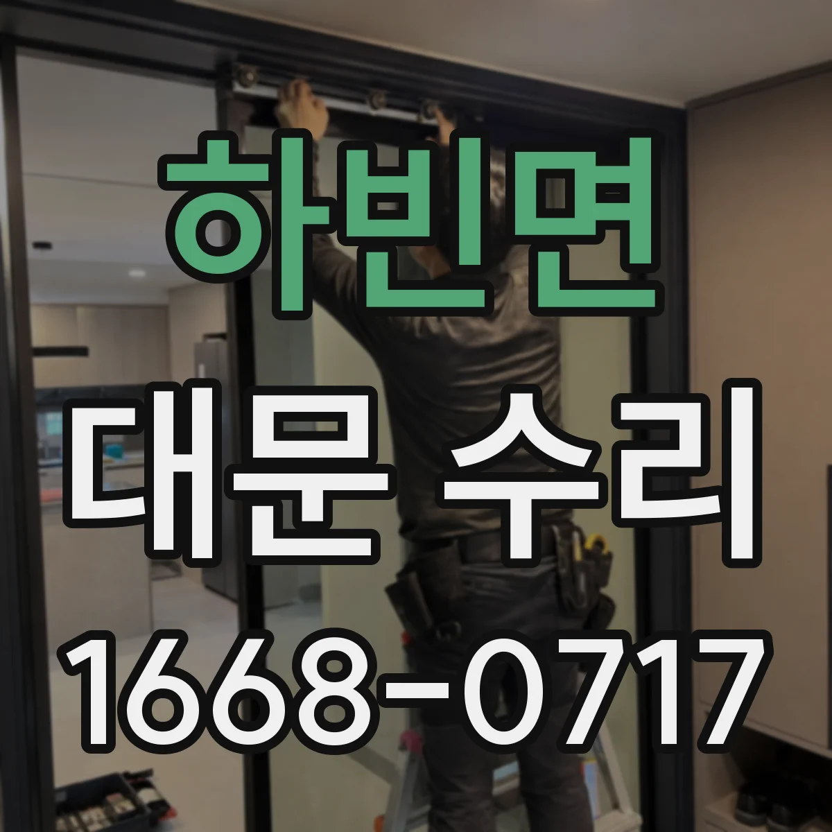 하빈면 대문 수리