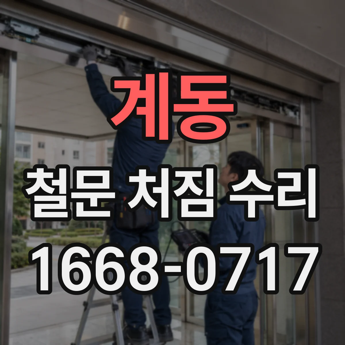 계동 철문 처짐 수리