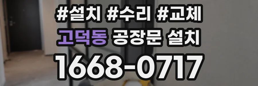 고덕동 공장문 설치