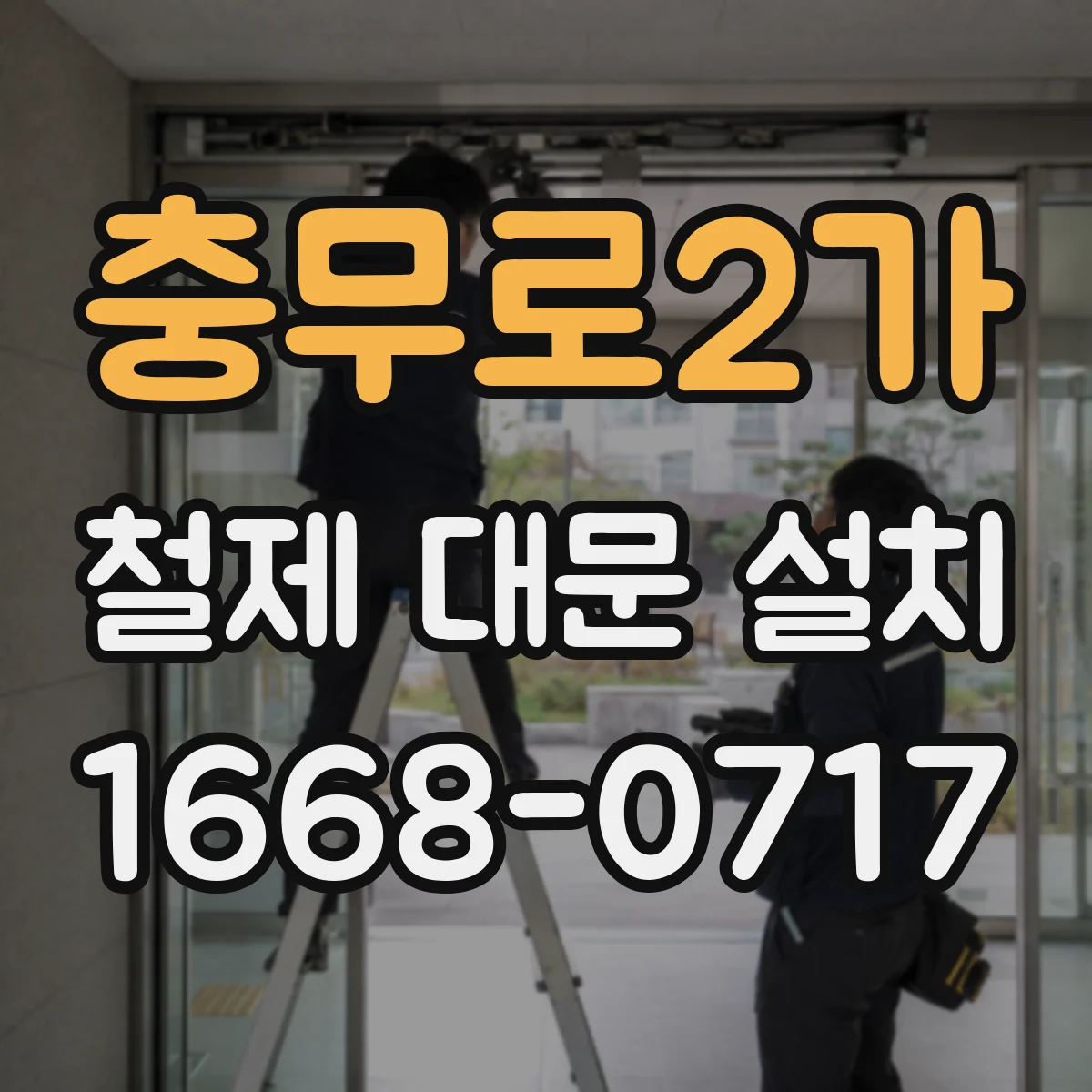 충무로2가 철제 대문 설치