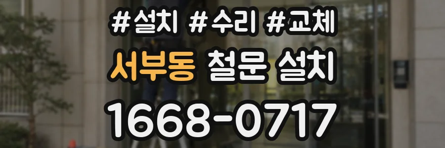 서부동 철문 설치
