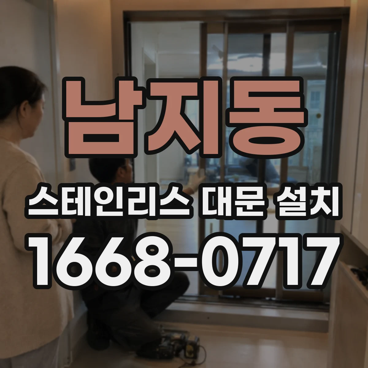 남지동 스테인리스 대문 설치