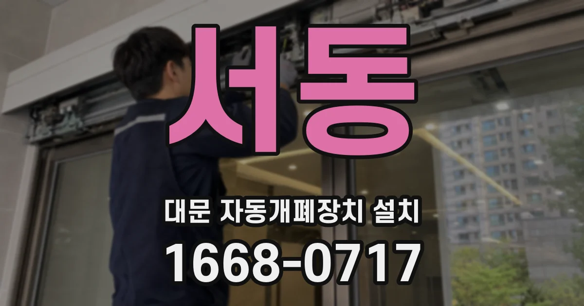 서동 대문 자동개폐장치 설치