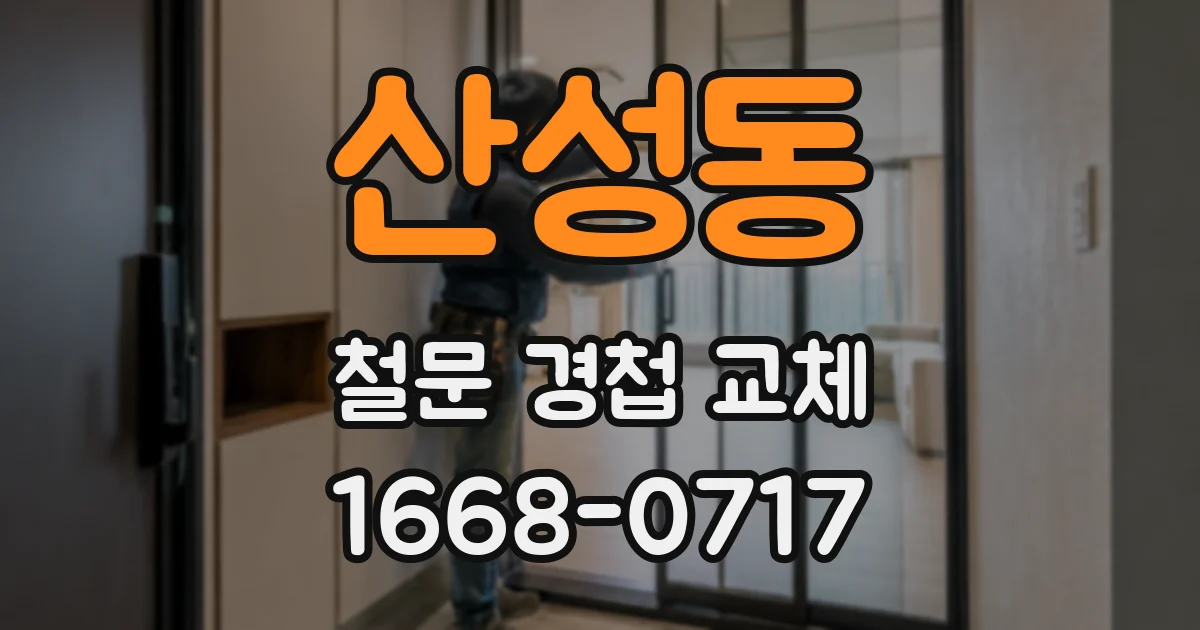 산성동 철문 경첩 교체