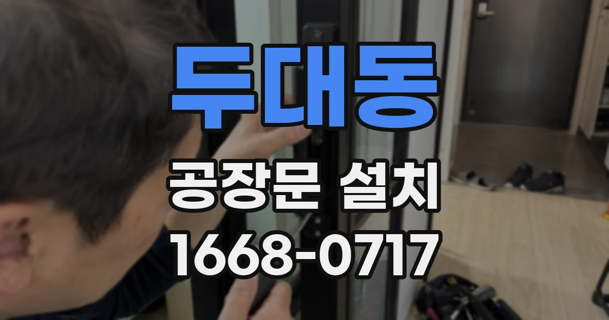 두대동 공장문 설치