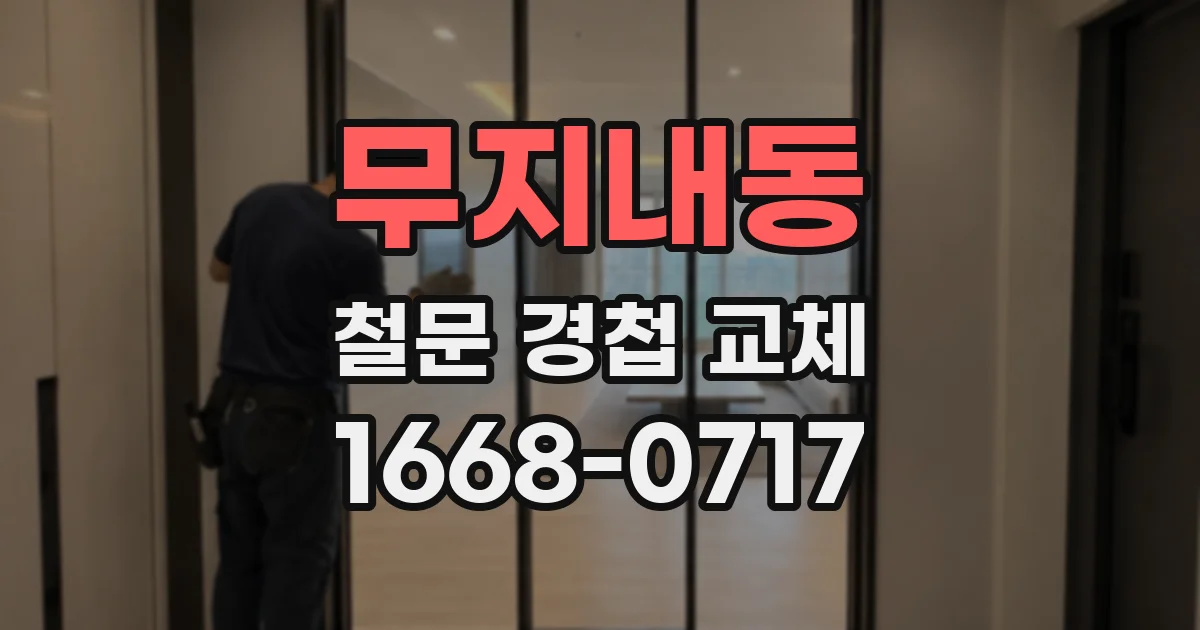 무지내동 철문 경첩 교체