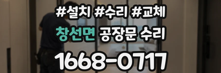 창선면 공장문 수리