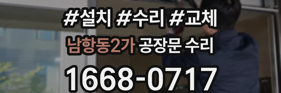 남항동2가 공장문 수리