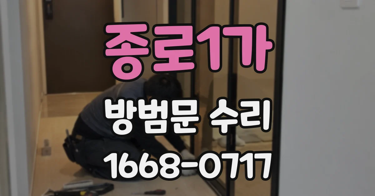 종로1가 방범문 수리