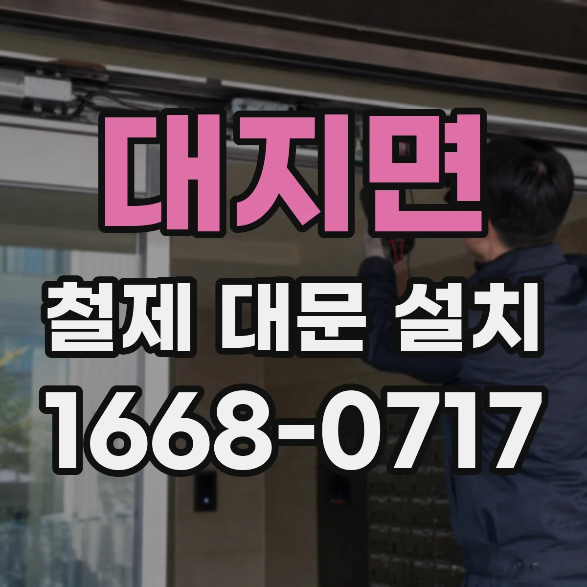 대지면 철제 대문 설치