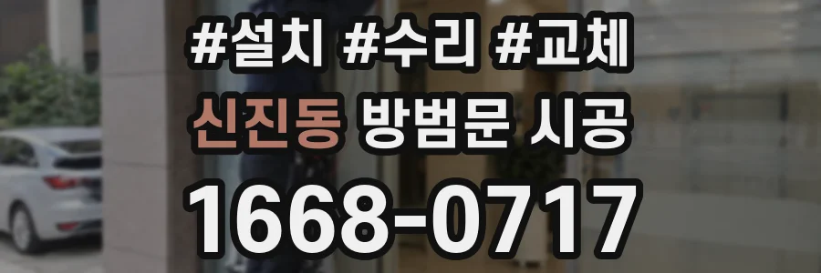 신진동 방범문 시공